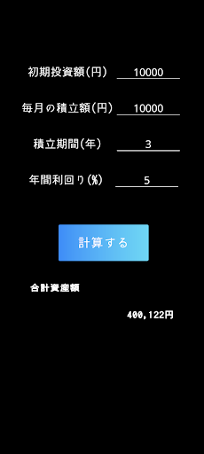 パッと複利計算 Screen 2