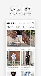 룩핀 - 650만 남성 패션앱