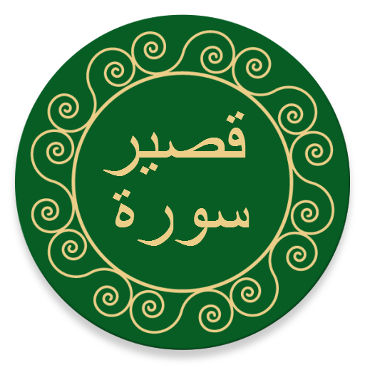 Short Surahs - Quran Dua Dhikr logo
