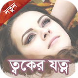 ত্বকের যত্ন - Bangla Skin Care icon