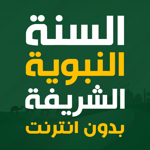 السنة النبوية الشريفة بدون نت logo