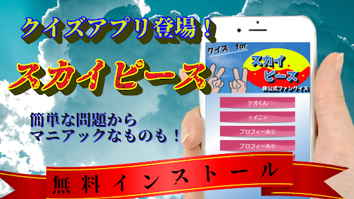 クイズ for スカイピース 無料検定 テオくん じん