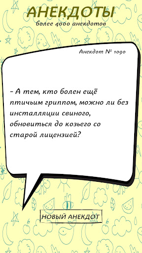 Анекдоты Screen 3