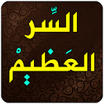 Cover Image of 下载 روحانيات السر العظيم 1.0 APK