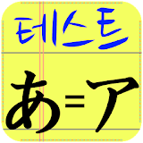 히라가나 / 가타카나 문자 테스트 icon