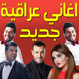 اغاني عراقية بدون انترنت icon