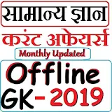 GK Current Affairs in Hindi 2019 - Samanya Gyan icon
