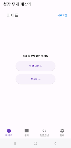 철강 무게 계산기 - 파이프 , 판재, 앵글,  잔넬