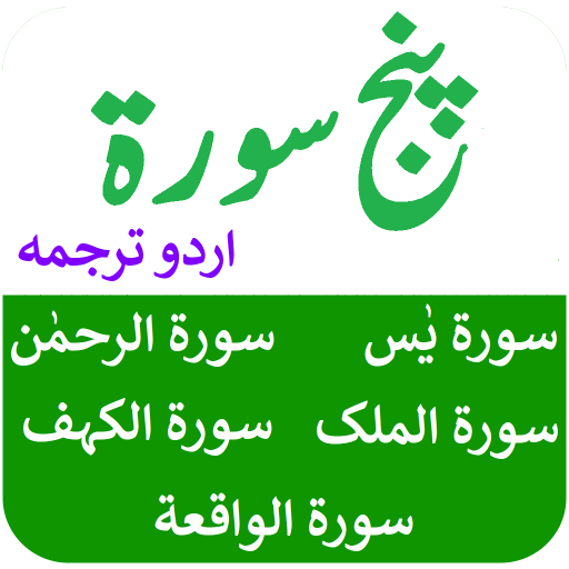 Punj Surah in Urdu - پنج سورۃ logo