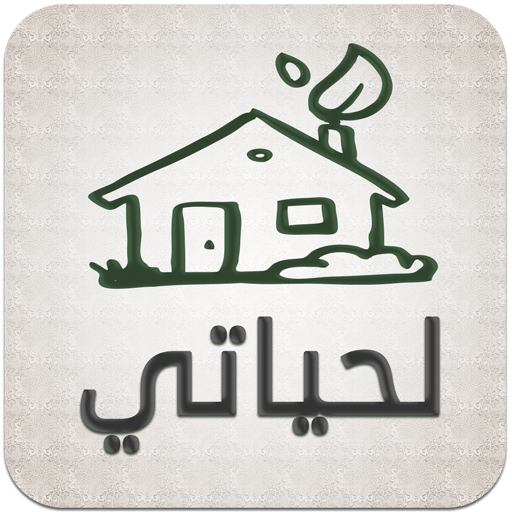 لحياتي تطبيق اذكار اسلامي لإست logo