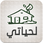 Cover Image of Download لحياتي تطبيق اذكار اسلامي لإستثمار وقت الفراغ 1.6.1 APK