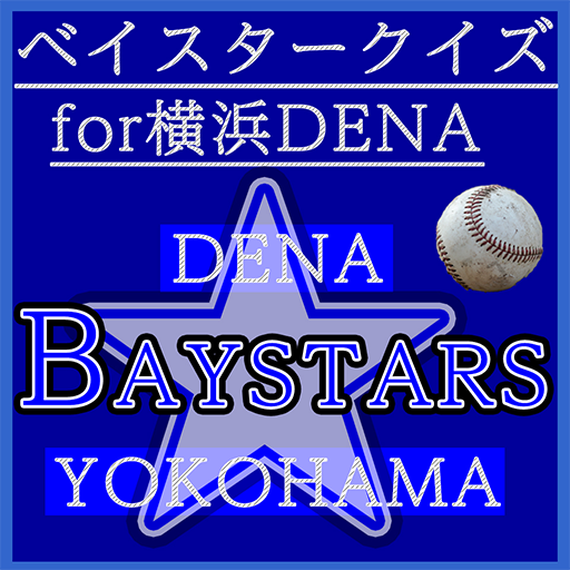ベイスタークイズfor横浜DENA暇つぶしゲームアプリ