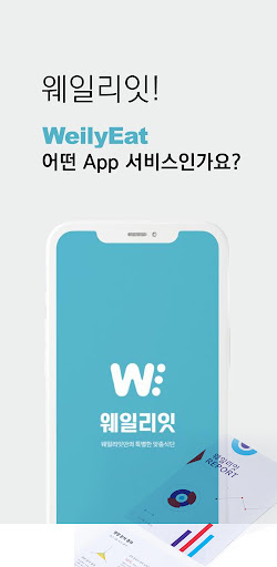 weilyeat - 웨일리잇 Screen 2