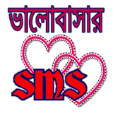 ভালোবাসার এসএমএস love SMS icon