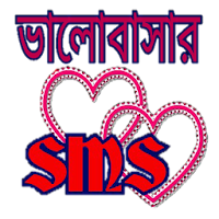 ভালোবাসার এসএমএস love SMS