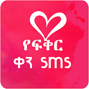 Amharic Love text Message -Ethiopian
