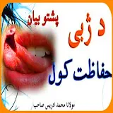 Da Zuban Hifazat Kawal_Pashto Islamic Bayan New icon