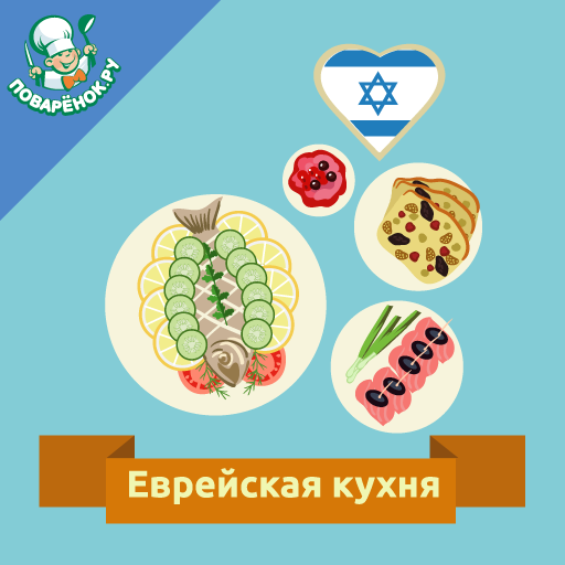 Еврейская кухня. Рецепты  Icon