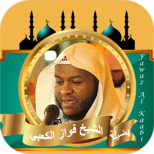 فواز الكعبي القران الكريم logo