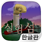 실험섬 - 10일간의 서바이벌 시뮬레이션