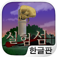 실험섬 - 10일간의 서바이벌 시뮬레이션