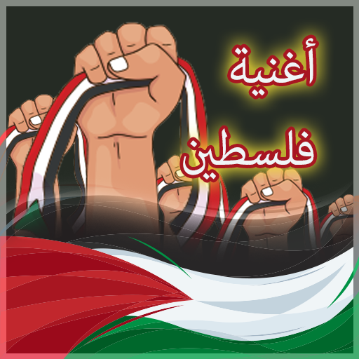اغاني فلسطينية 2024 logo
