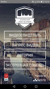 Безопасный Санкт-Петербург