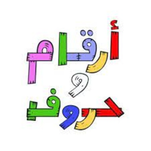 حروف وأرقام logo