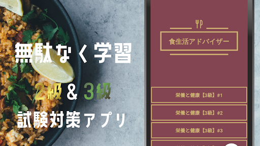 Android application 食生活アドバイザー2級＆3級 頻出問題集アプリ2023 screenshort