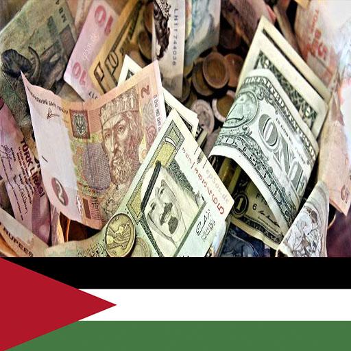 اسعار العملات اليوم فى فلسطين 1.0 Icon