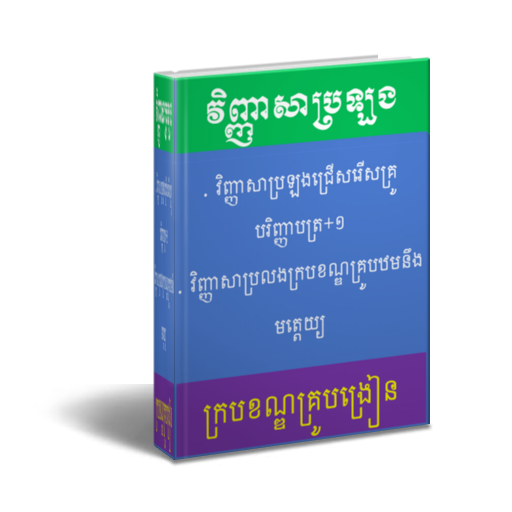 វិញ្ញាសាប្រលងក្របខណ្ឌគ្រូ Screen 2