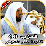 Cover Image of Télécharger ماهر المعيقلي الحزب 60 بدون نت  APK