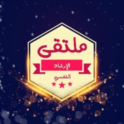حقيبة الإرشاد النفسي logo