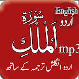 Surah Mulk Mp3 Audio Urdu Eng icon
