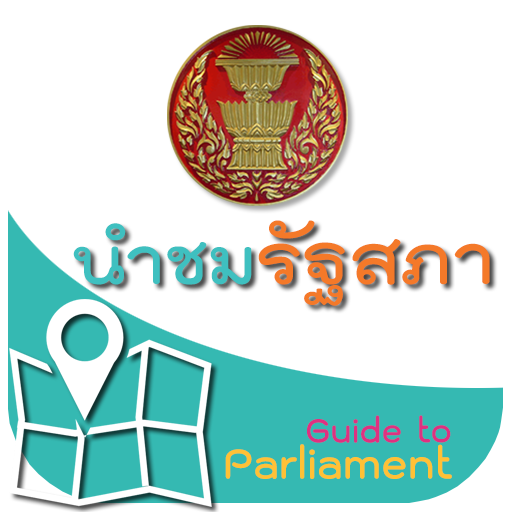 นำชมรัฐสภา logo