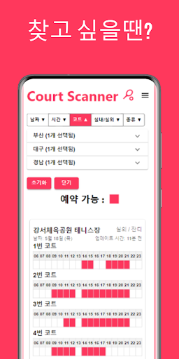 코트스캐너 - 테니스 코트 찾기 Screen 2