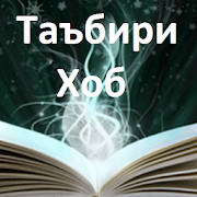 Top 10 Books & Reference Apps Like Таъбири Хоб - Best Alternatives