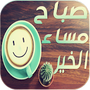 Top 10 Social Apps Like صور صباح و مساء الخير 2021 - Best Alternatives