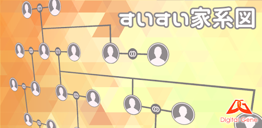すいすい家系図 Google Play のアプリ
