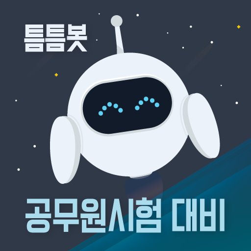 틈틈봇-공무원시험대비 (9급 OX문제, 기출유형 등) - AppWisp.com