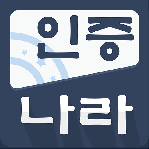 인증나라 - 글로벌 1등 KC 제품인증 어플 logo