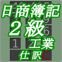 Download 日商簿記２級工業仕訳 Free For Android 日商簿記２級工業仕訳 Apk Download Steprimo Com