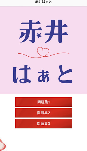 Android application クイズfor赤井はあと　ホロライブ　vtuber screenshort