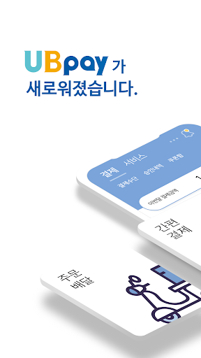 Android application 유비페이(UBpay) screenshort