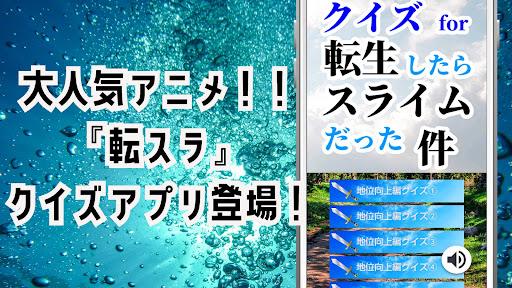 Android application クイズ for 転生したらスライムだった件(転スラ）アプリ screenshort