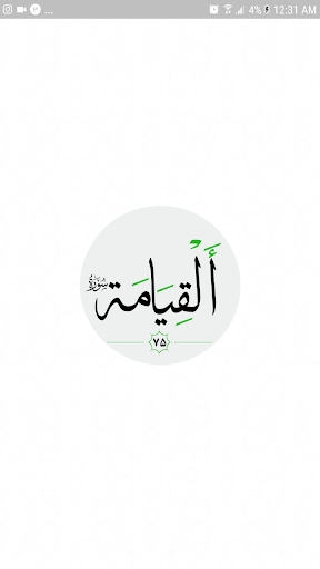 سورة القيامة Screen 2
