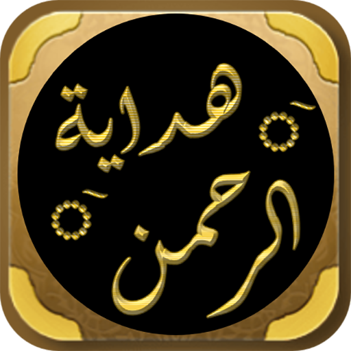 هداية الرحمن في تجويد القرآن logo