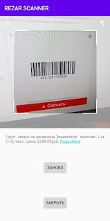 Rezar сканер товаров screenshot 2