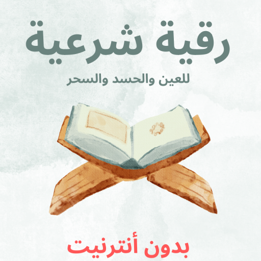 رقية شرعية للعين والحسد والسحر