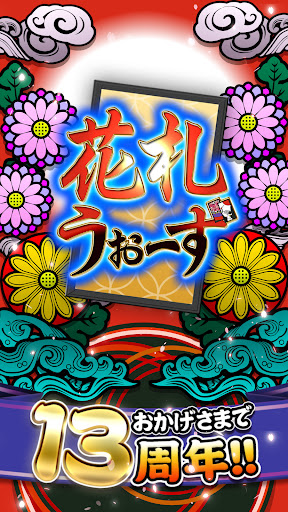 Android application 花札ウォーズ - オンライン花札こいこい対戦ゲーム screenshort